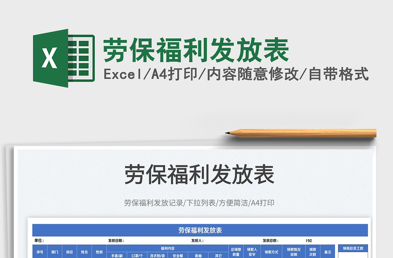 2022勞保福利發(fā)放表免費(fèi)下載