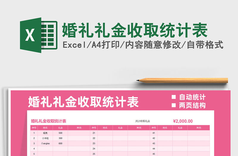2021婚禮禮金收取統(tǒng)計(jì)表免費(fèi)下載