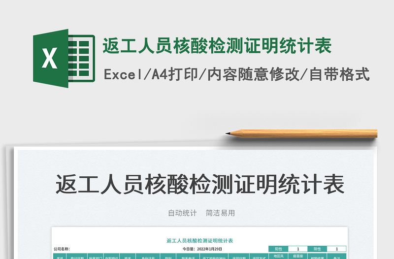 2022返工人員核酸檢測證明統(tǒng)計表免費下載