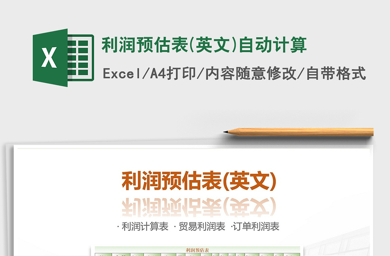 2021年利潤預(yù)估表(英文)自動計算