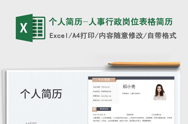個(gè)人簡(jiǎn)歷-人事行政崗位表格簡(jiǎn)歷
