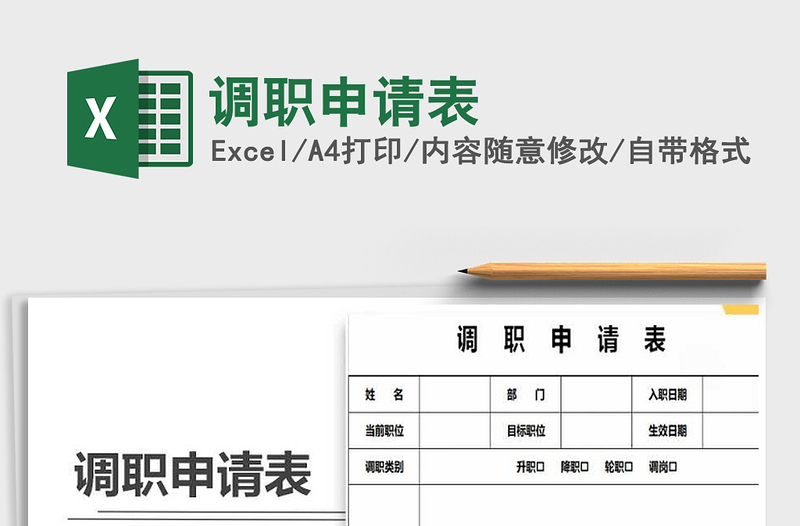 2021年調(diào)職申請(qǐng)表
