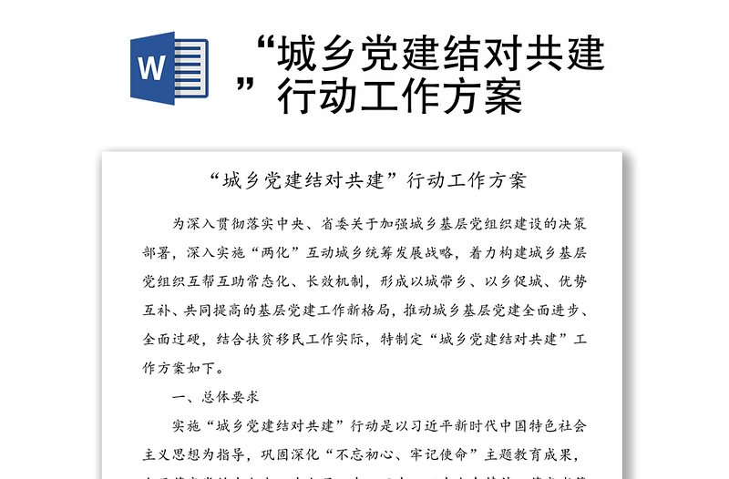 “城鄉(xiāng)黨建結(jié)對(duì)共建”行動(dòng)工作方案