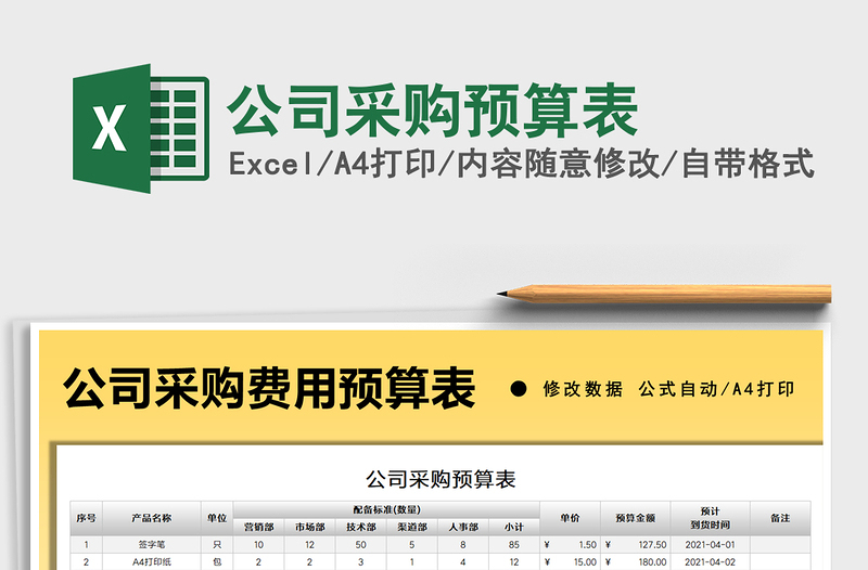 2021公司采購預(yù)算表免費(fèi)下載