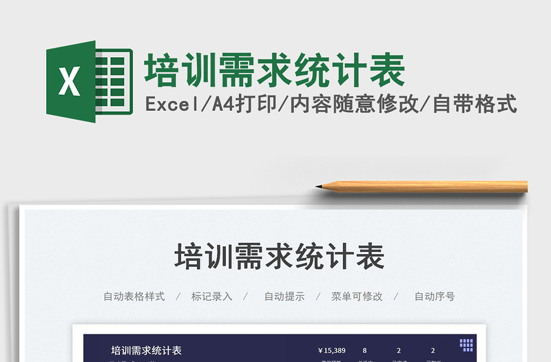 培訓(xùn)需求統(tǒng)計(jì)表免費(fèi)下載