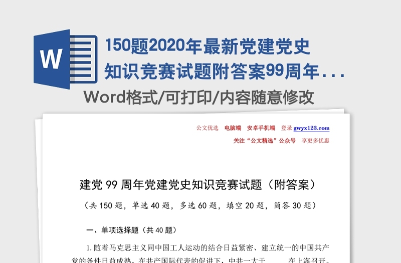 150题2020年最新党建党史知识竞赛试题附答案99周年应知应会测试题库