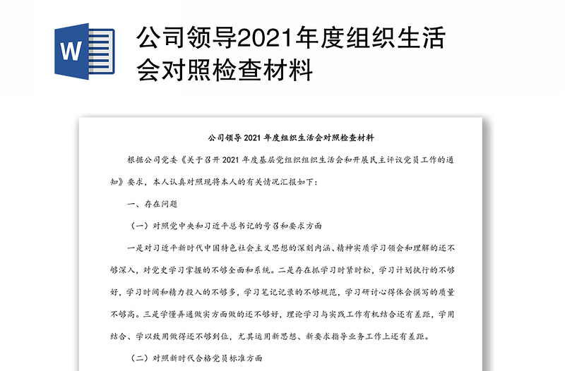 公司领导2021年度组织生活会对照检查材料