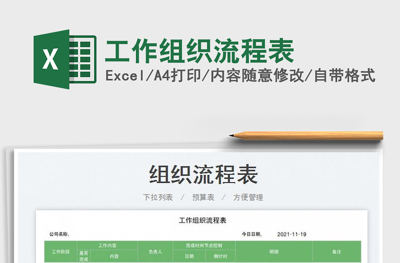 2021工作組織流程表免費(fèi)下載