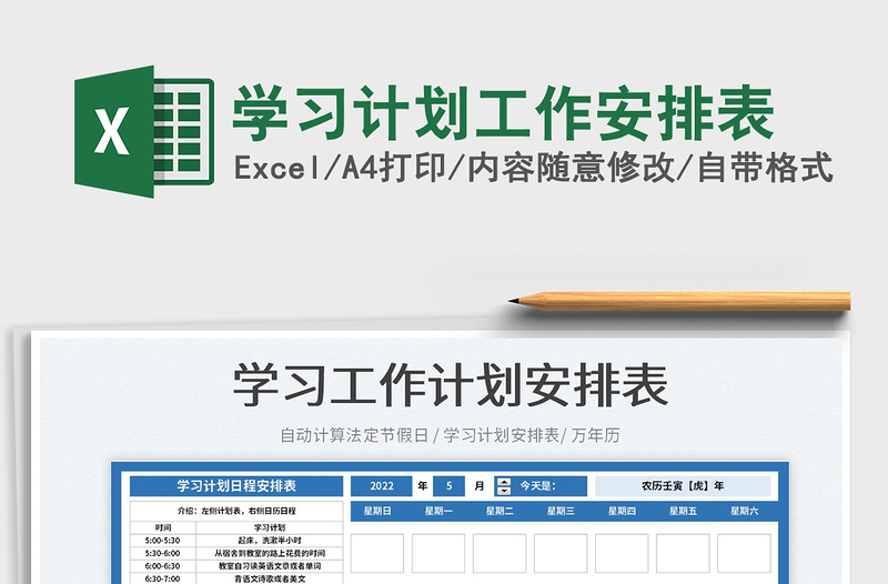 2022學習計劃工作安排表免費下載