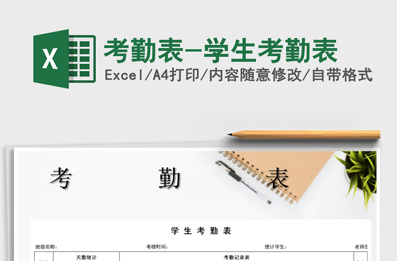2021年考勤表-學生考勤表