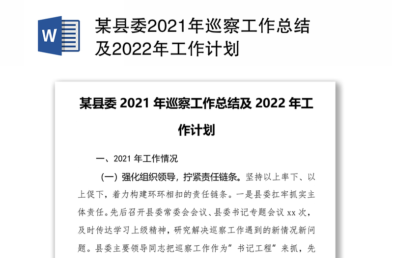 某县委2021年巡察工作总结及2022年工作计划