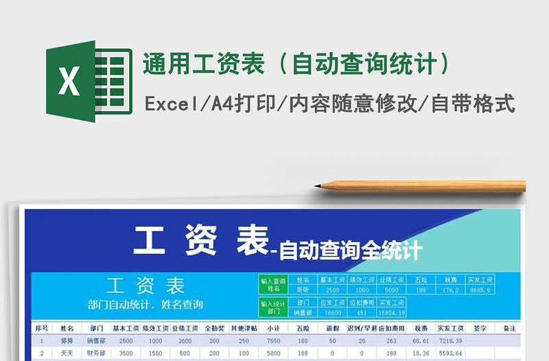 2021年通用工資表(自動查詢統(tǒng)計(jì))