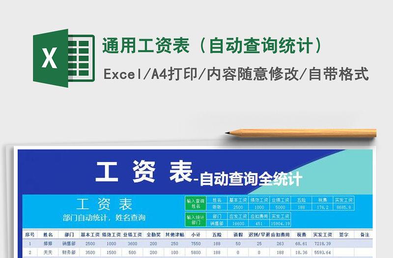 2021年通用工資表（自動查詢統(tǒng)計）