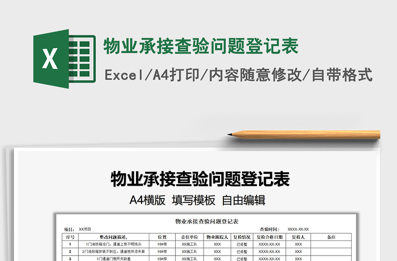 2022物业承接查验问题登记表免费下载