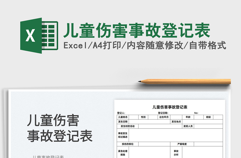 2022兒童傷害事故登記表免費下載
