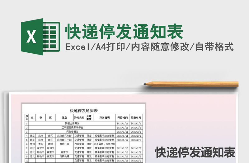 2021年快遞停發(fā)通知表