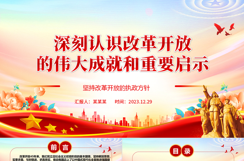 深刻認(rèn)識(shí)改革開放的偉大成就和重要啟示ppt大氣精美堅(jiān)持改革開放的執(zhí)政方針黨員微黨課