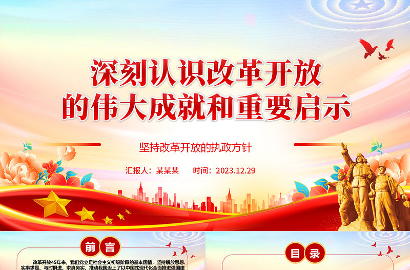 深刻認識改革開放的偉大成就和重要啟示ppt大氣精美堅持改革開放的執政方針黨員微黨課