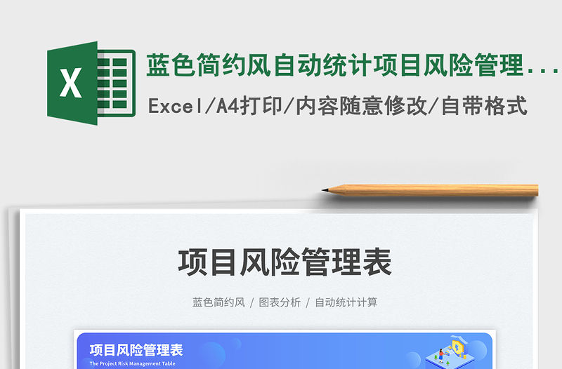 藍色簡約風自動統計項目風險管理表免費下載