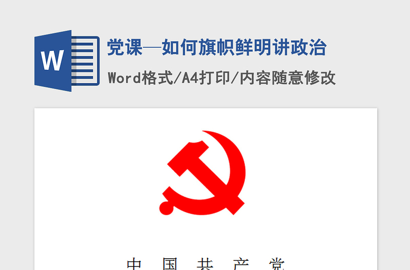 2021年黨課—如何旗幟鮮明講政治