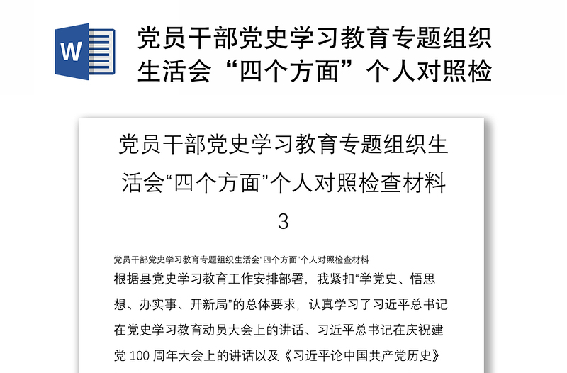 党员干部党史学习教育专题组织生活会“四个方面”个人对照检查材料 3