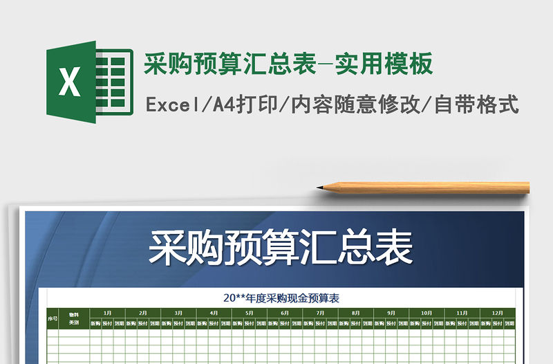 2021年采購預算匯總表-實用模板免費下載