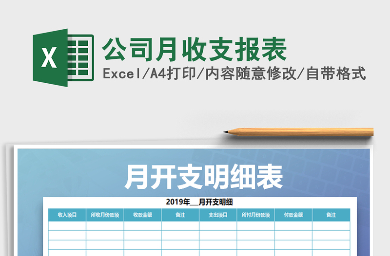 2021年公司月收支報(bào)表