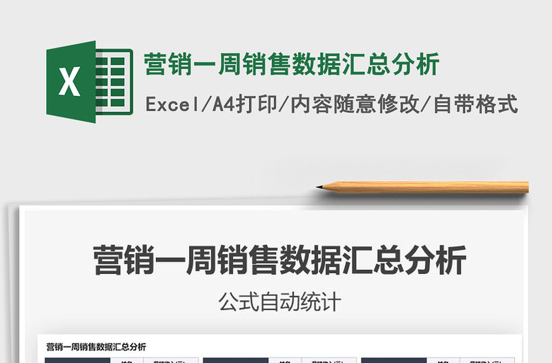 2021年營銷一周銷售數據匯總分析