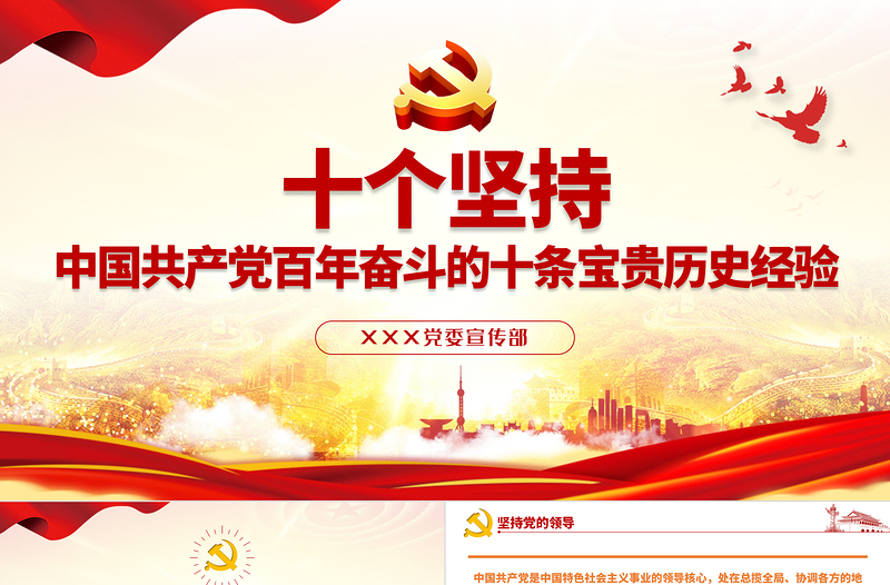 十個(gè)堅(jiān)持PPT古樸黨建風(fēng)黨的百年奮斗積累十條寶貴歷史經(jīng)驗(yàn)專題黨課課件rar~