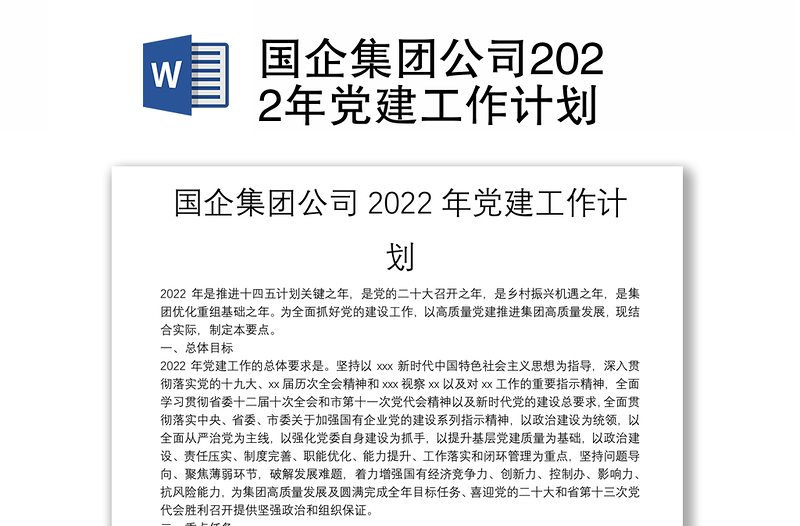 国企集团公司2022年党建工作计划