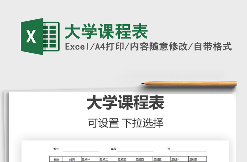 2021年大學(xué)課程表