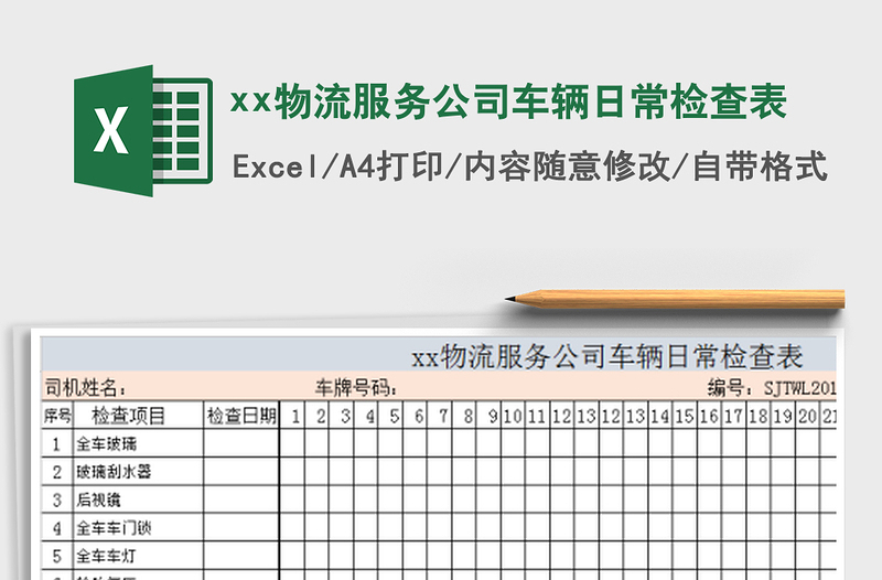 xx物流服务公司车辆日常检查表免费下载