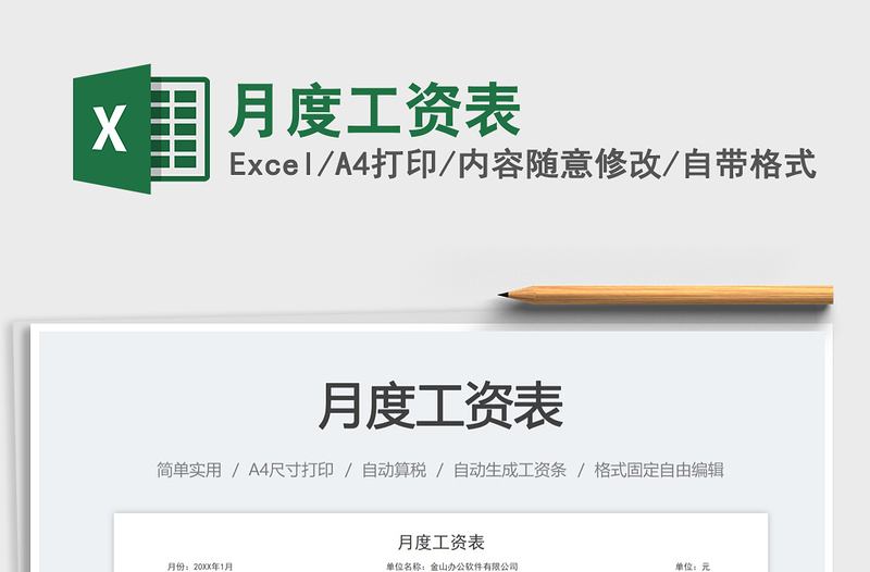 月度工資表免費(fèi)下載