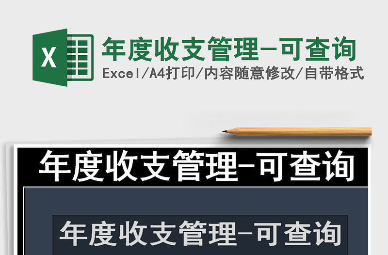 2021年年度收支管理-可查詢