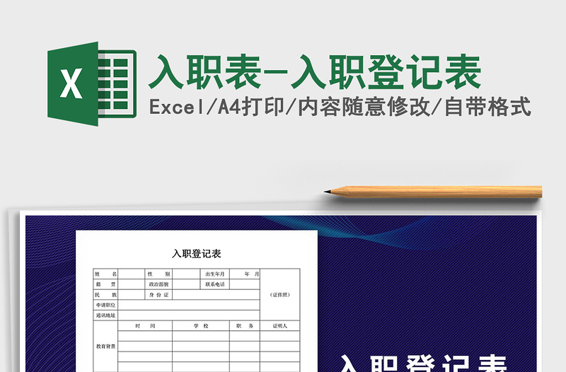 2021年入職表-入職登記表