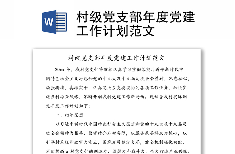 村級黨支部年度黨建工作計劃范文