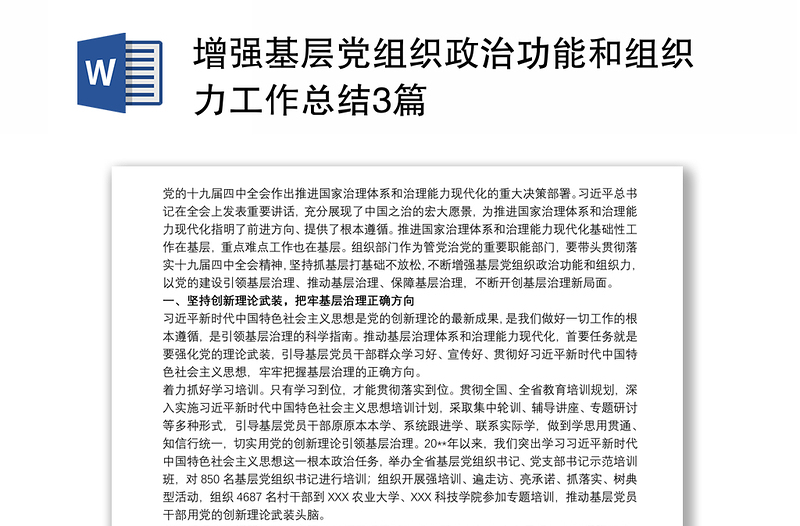 增強基層黨組織政治功能和組織力工作總結3篇