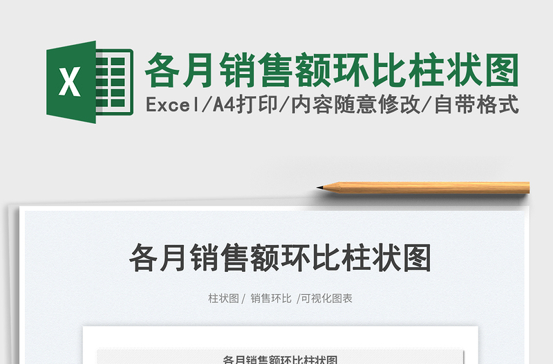 各月銷售額環(huán)比柱狀圖