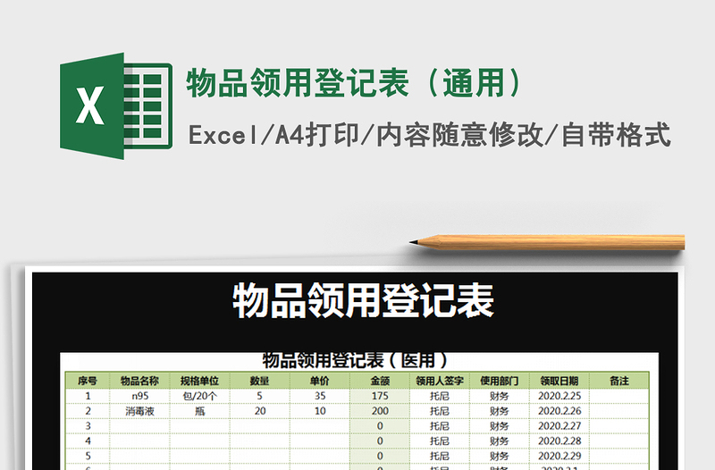 2021年物品领用登记表（通用）