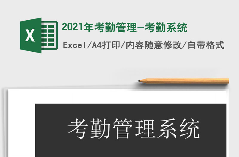 2021年考勤管理-考勤系統