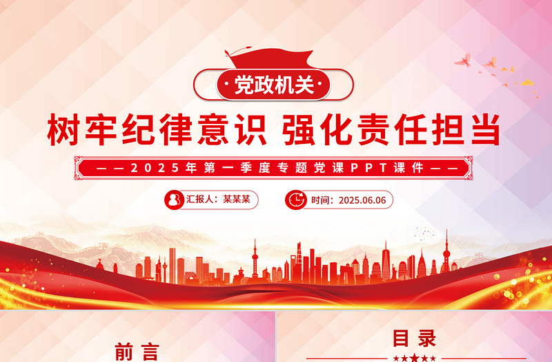 2025樹牢紀(jì)律意識(shí)強(qiáng)化責(zé)任擔(dān)當(dāng)PPT紅色大氣第一季度專題黨課