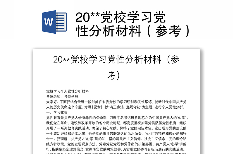 20**党校学习党性分析材料（参考）