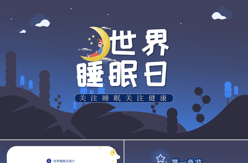 2022年世界睡眠日PPT卡通風關(guān)注睡眠關(guān)注健康主題課件模板