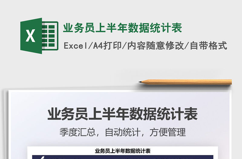 2021業務員上半年數據統計表免費下載