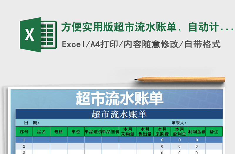 2021年方便實(shí)用版超市流水賬單，自動(dòng)計(jì)算免費(fèi)下載