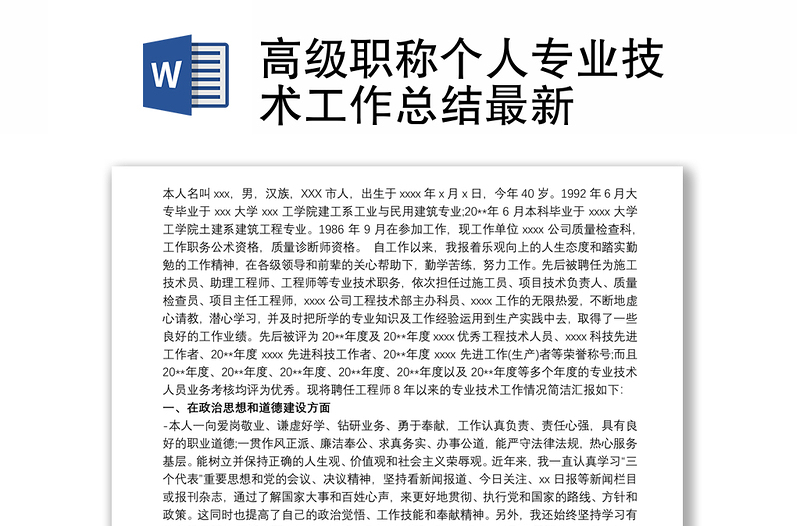2021高級職稱個人專業(yè)技術(shù)工作總結(jié)最新