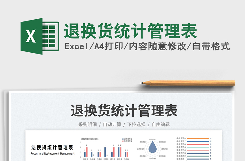 2023退換貨統(tǒng)計(jì)管理表免費(fèi)下載