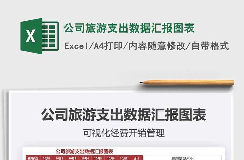 2021年公司旅游支出數據匯報圖表