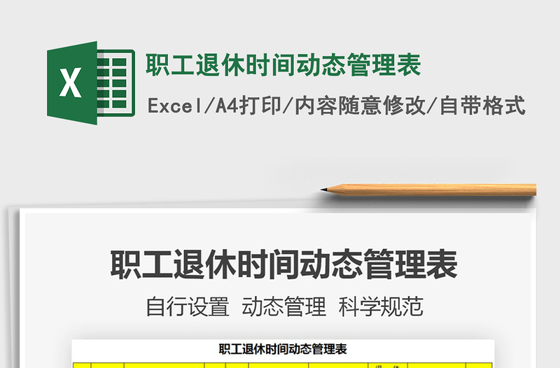 2021年職工退休時間動態(tài)管理表
