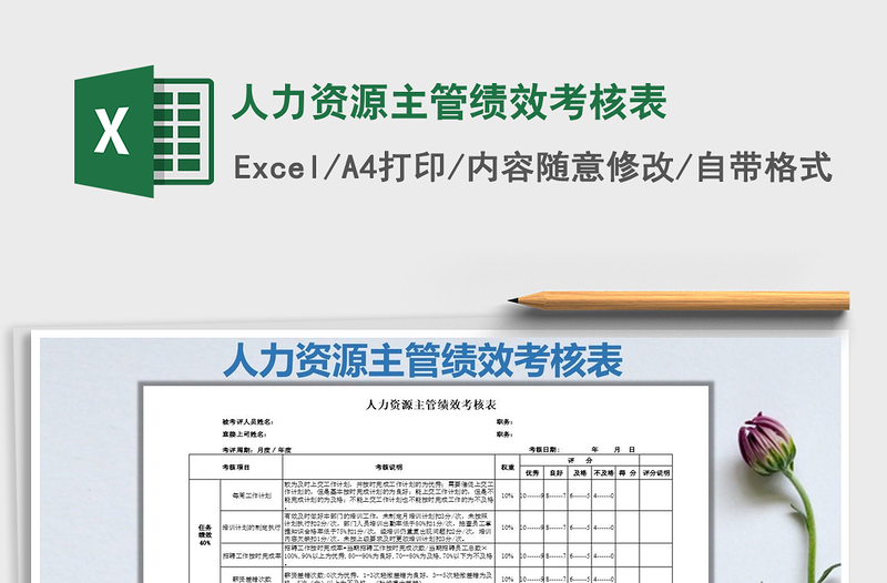 2022年人力资源主管绩效考核表